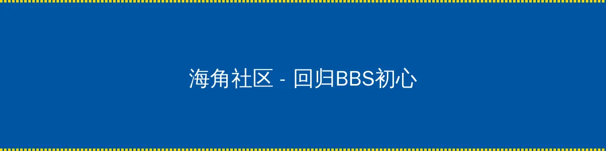 爱情真善美40集 - 回归BBS初心的综合社区