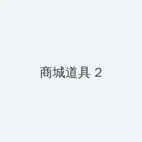 爱情真善美40集 积分商城 - 帖子置顶卡