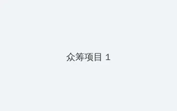 爱情真善美40集 众筹项目 - 都市夜归人系列